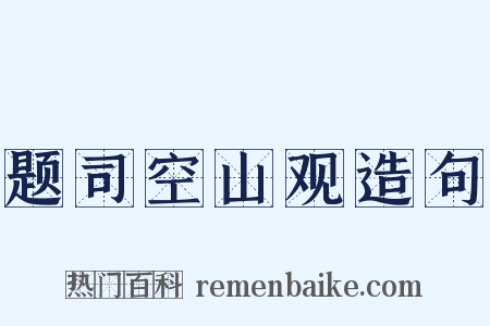 题司空山观造句是什么意思的图片